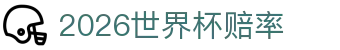 2026世界杯赔率 - 世界杯压注 - pg电子试玩在线